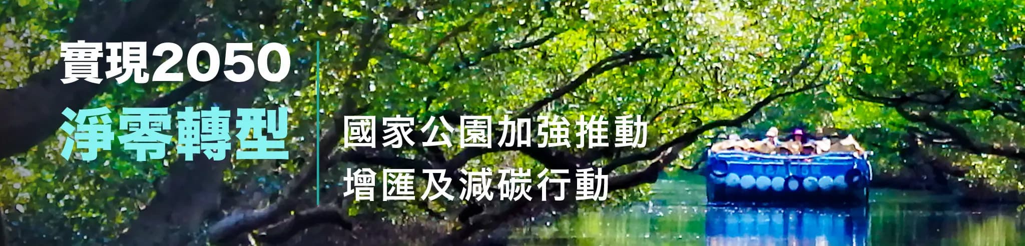實現2050淨零轉型 國家公園加強推動增匯及減碳行動